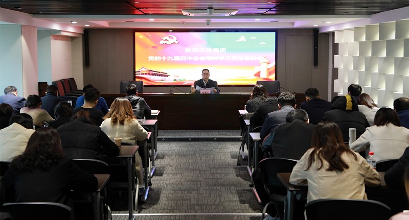 lewin乐玩官网集团辅导为中圣公司 监测中心 智信公司宣讲党的十九届四中全会心灵