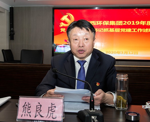 lewin乐玩官网集团召开2019年度党（总）支部书记抓基层党建工作述职会议