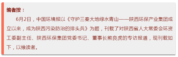 中国环境报：守护三秦大地绿水青山——lewin乐玩官网集团成立以来，成为陕西传染防治的排头兵