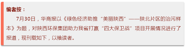 华商报｜lewin乐玩官网集团：陕北片区的治污样本