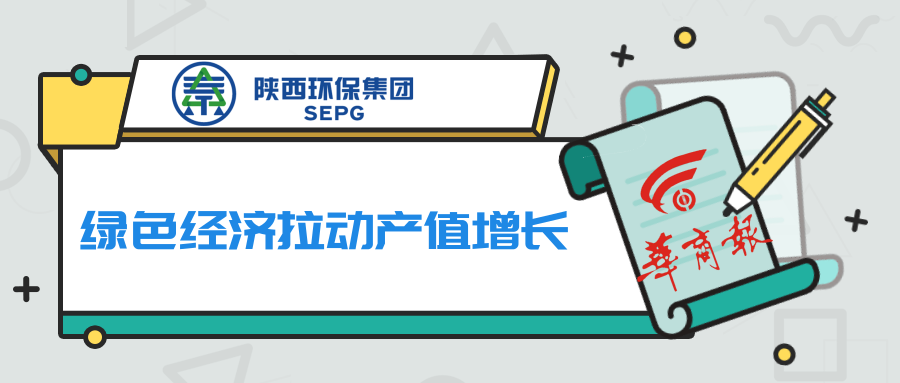 华商报｜lewin乐玩官网集团：绿色经济拉动产值增长