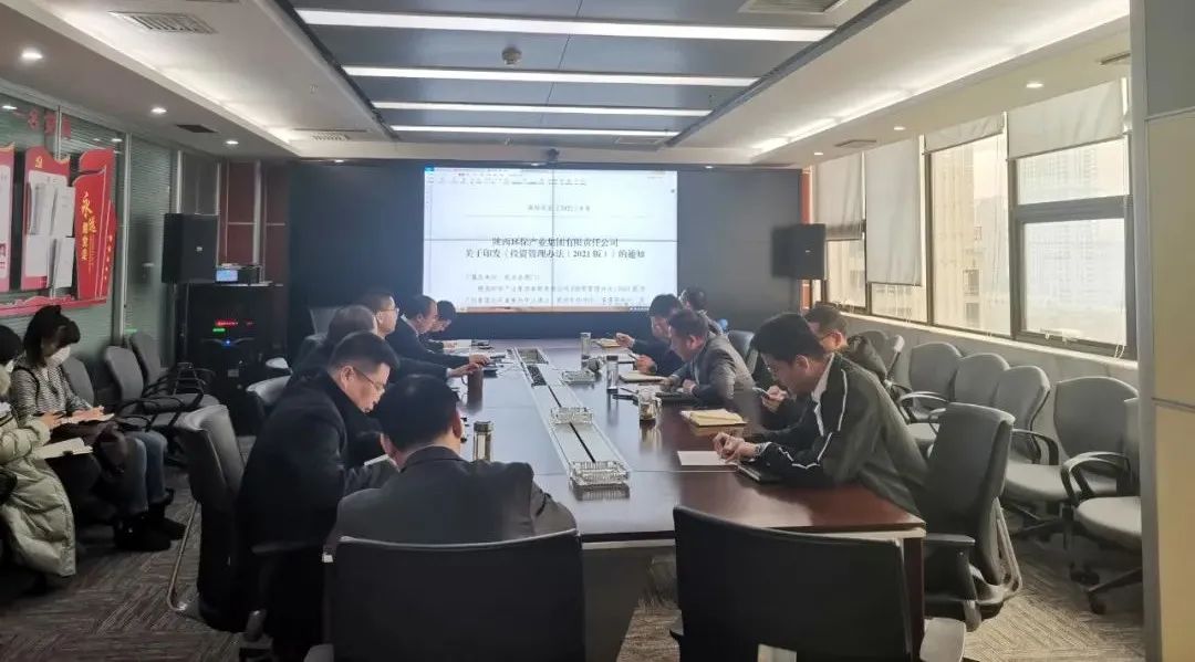 水环境公司组织发展《lewin乐玩官网产业集团有限责任公司投资治理法子（2021版）》宣贯进建会