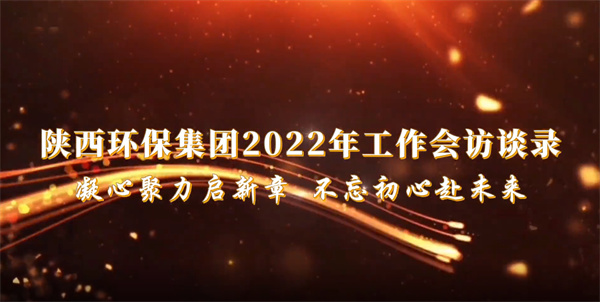 lewin乐玩官网集团2022年工作会访谈录：凝心聚力启新章 不忘初心赴将来