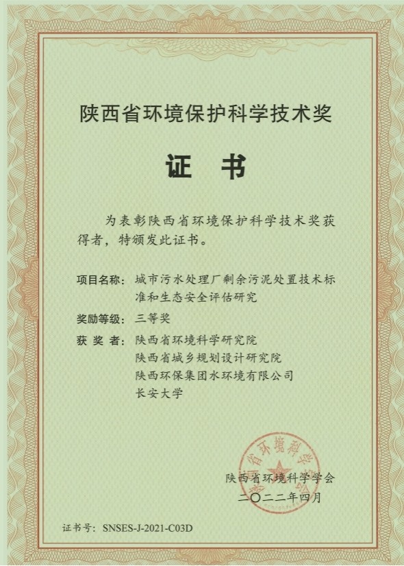 水环境公司荣获“陕西省环境；た蒲Ъ际踅薄比冉