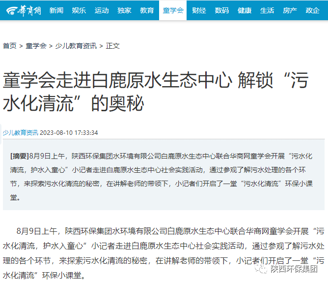 媒体报路｜华商网童学会走进lewin乐玩官网集团白鹿原水生态中心解锁“污水化清流”的奥秘
