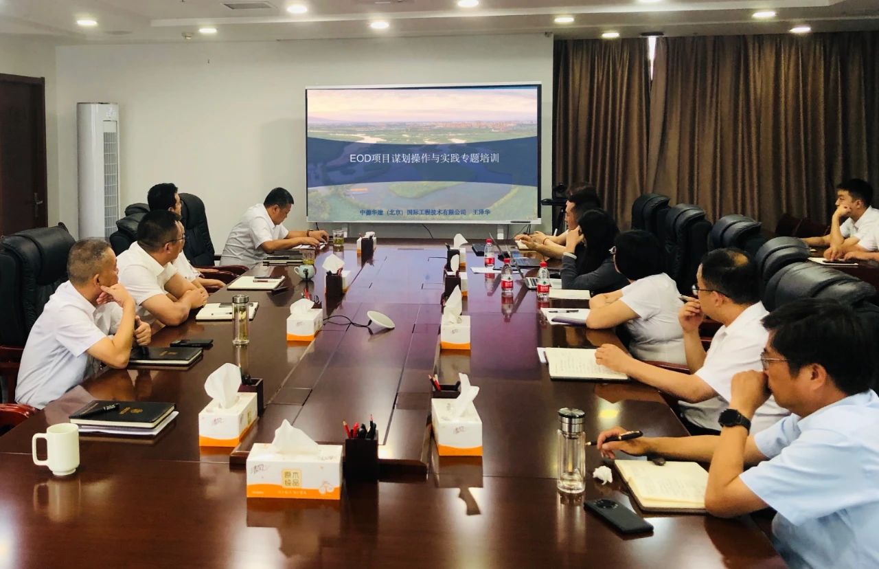 水环境公司发展生态环境导向开发模式（EOD）项目实操知识专题培训