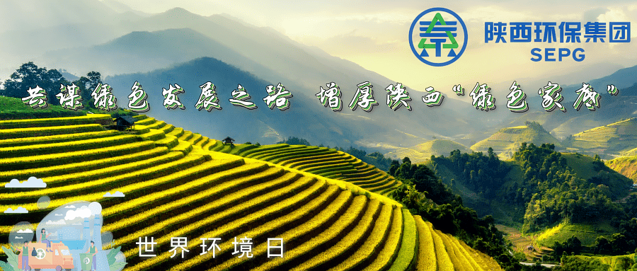 lewin乐玩官网集团｜同谋绿色发展之路 增厚陕西“绿色家底”